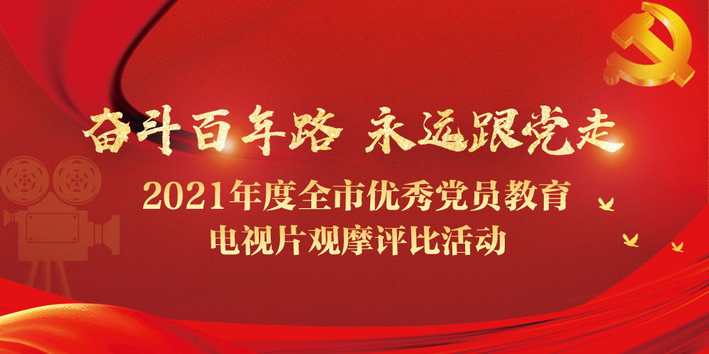 2021年度全市优秀党员教育电视片观摩评比活动开始啦！