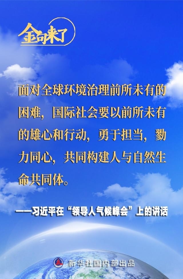 领导人气候峰会 习近平主席的金句来了！