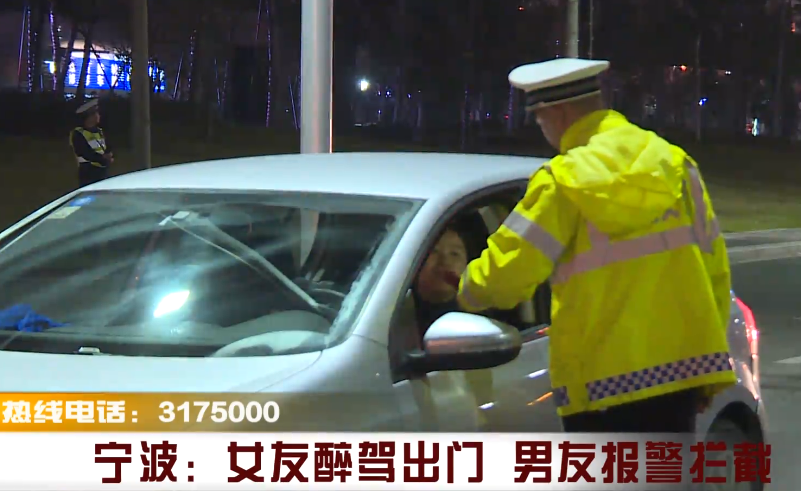 女友醉驾出门 男友报警拦截