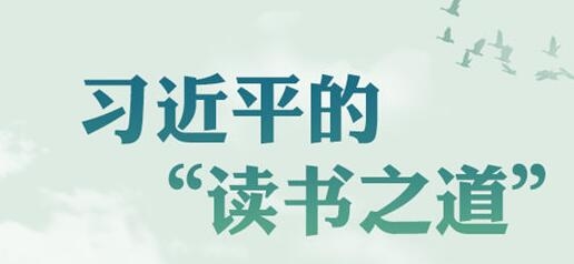 时习之世界读书日，一起学习习近平的“读书之道”