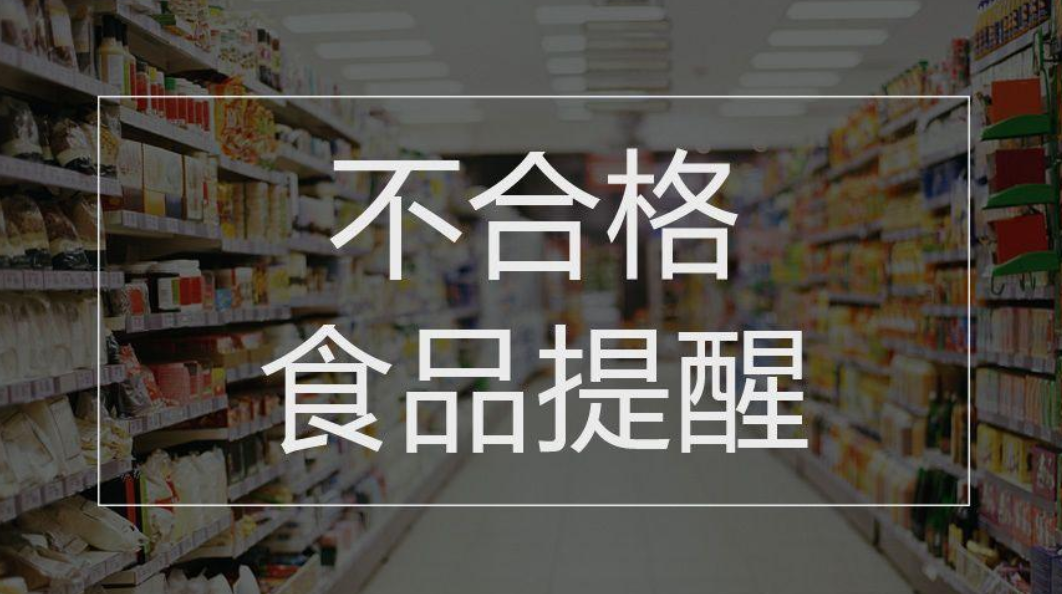 去年下架、封存、召回不合格食品3596吨