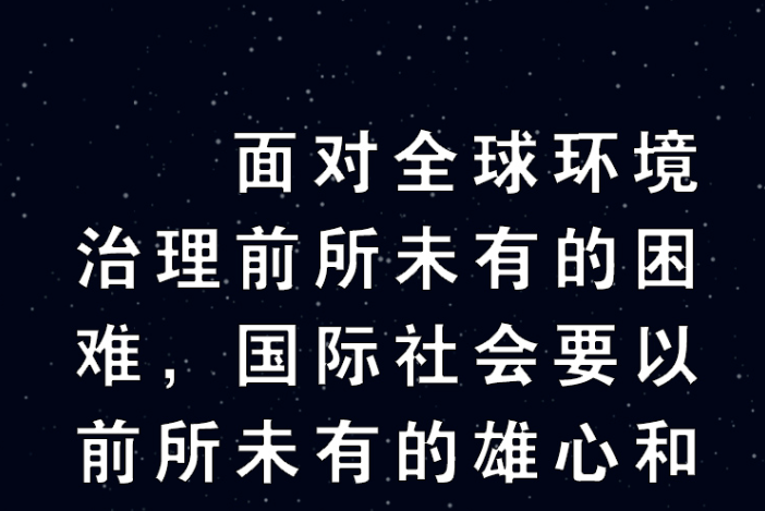 应对气候变化挑战 习主席亮明中国态度