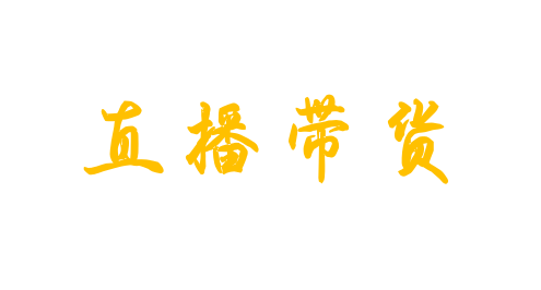 “直播带货”主播年龄限制、行为红线，明确！