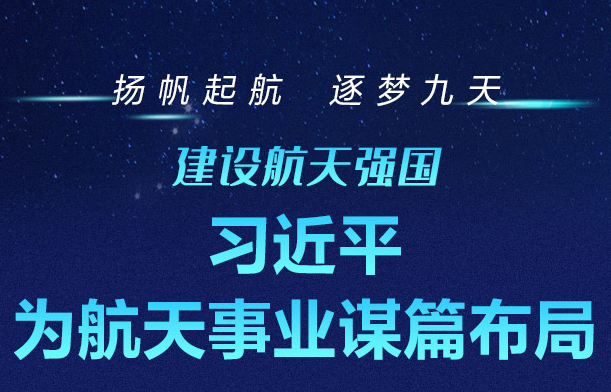 建设航天强国 习近平为航天事业谋篇布局