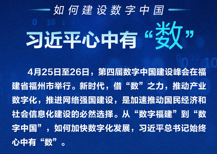 如何建设数字中国 习近平心中有“数”