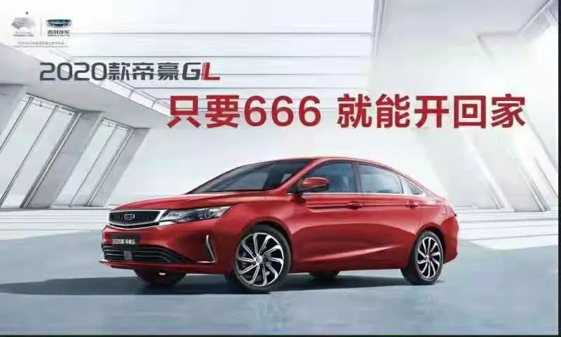 《爱车帮》第671期：帝豪GL只要666 就能开回家 ！