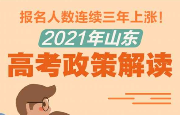 报名人数连续三年上涨！2021年山东高考政策解读