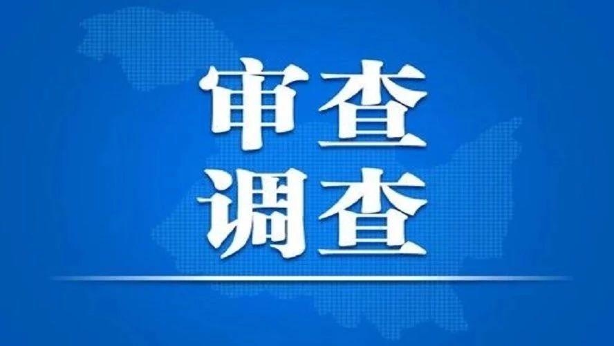 淄博市公安局交通警察支队原元通劳动服务公司经理赵家猛接受审查调查