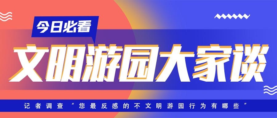 文明游园大家谈 | 淄博市民“最反感的不文明游园行为”有这些……