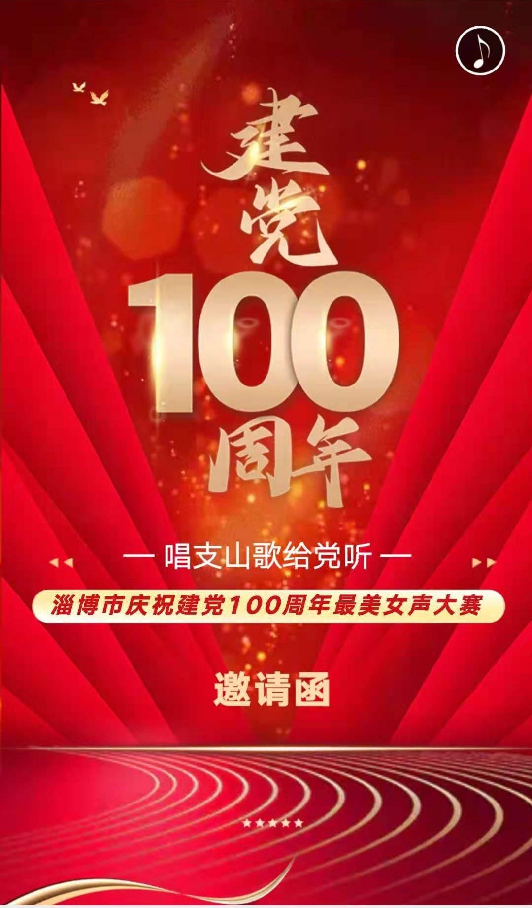 建党一百周年——淄博市庆祝建党100周年最美女声大赛