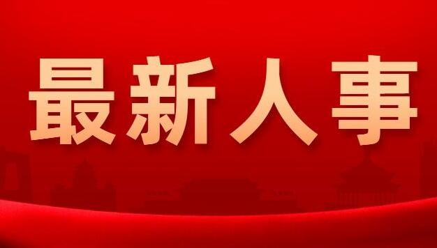 淄博市人大常委会发布最新任免名单