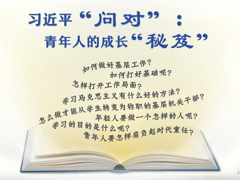 学习进行时丨习近平“问对”：青年人的成长“秘笈”