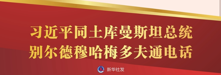 习近平同土库曼斯坦总统别尔德穆哈梅多夫通电话