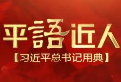 《经典里的中国智慧——平“语”近人（国际版）》（第一季）上线