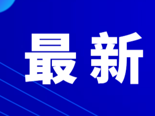 【鲁C注意】刚刚公布！5月12日起，封闭！