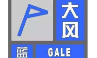 淄博市气象台发布大风蓝色预警