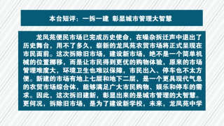 本台短评：一拆一建，彰显城市管理大智慧！