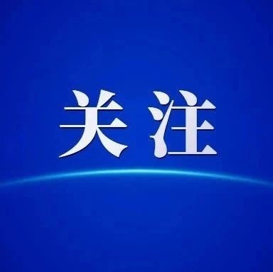 点赞！高青65人 9个集体获省级荣誉！