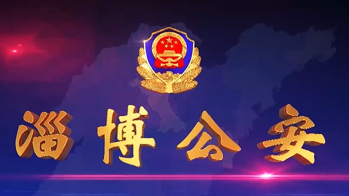 《淄博公安》第二十九期