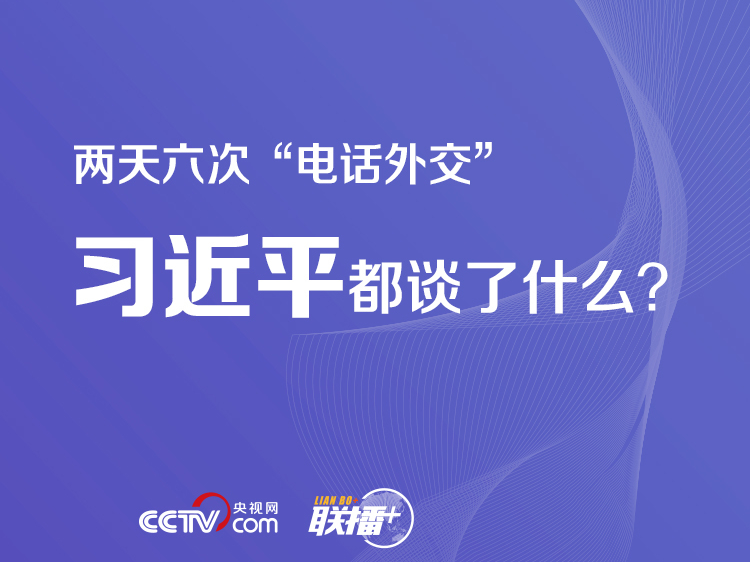 联播+｜两天六次“电话外交” 习近平都谈了什么？