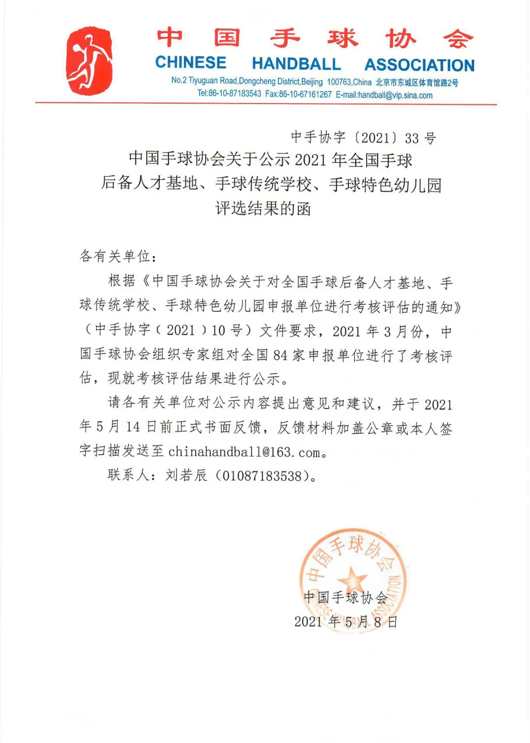 旅游天下 · 中国手球协会关于公示2021年全国手球后备人才基地、手球传统学校、手球特色幼儿园评选结果