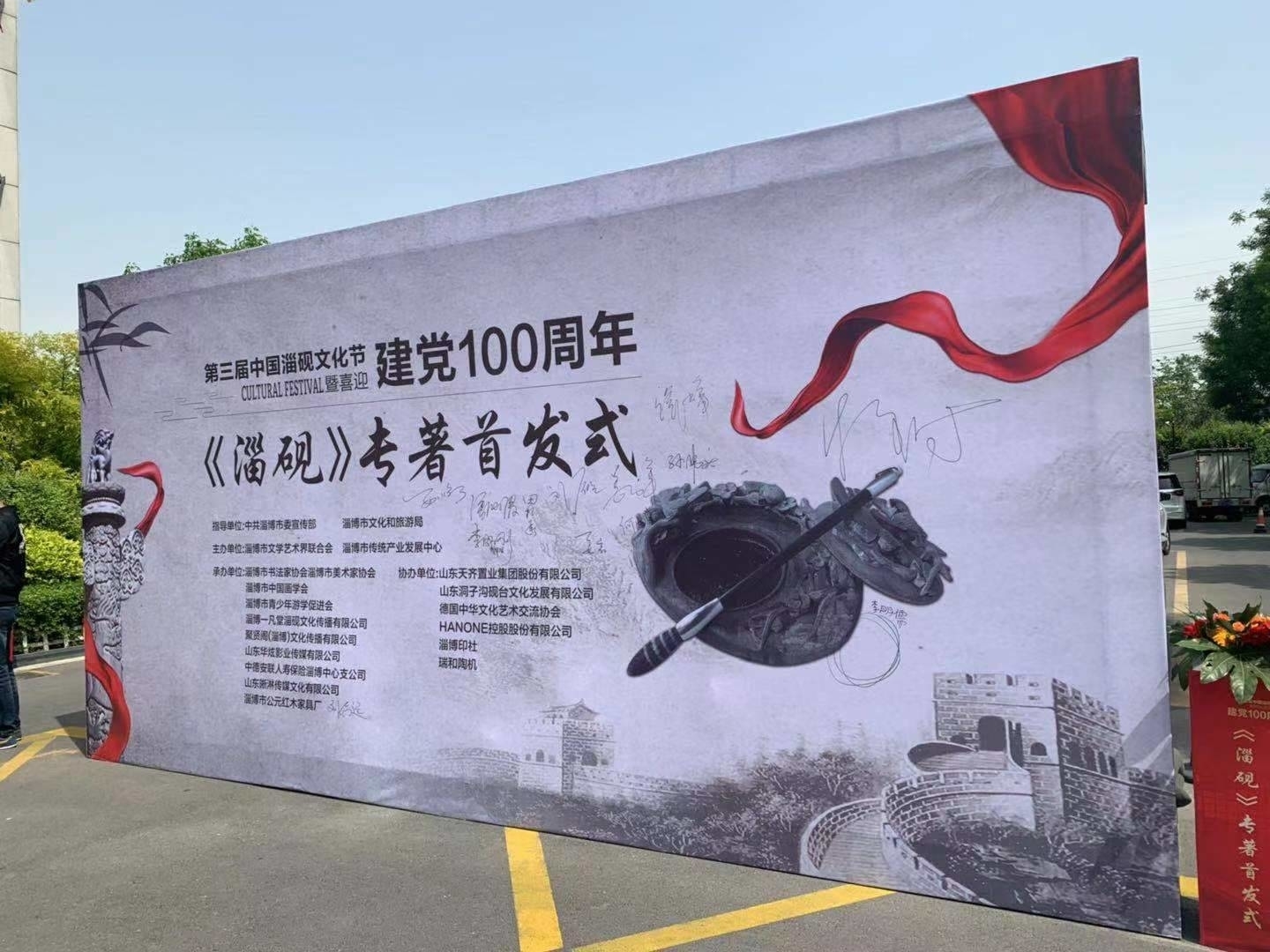 快讯丨中国淄砚文化节暨喜迎建党100周年《淄砚》专著首发式举行