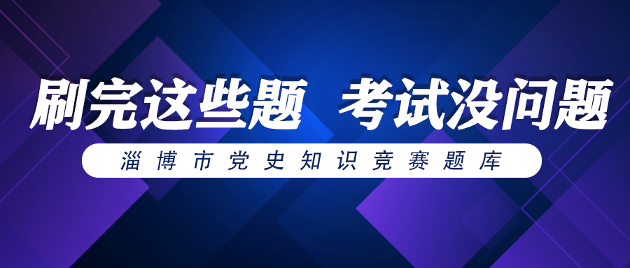 淄博市党史知识竞赛题库（四）