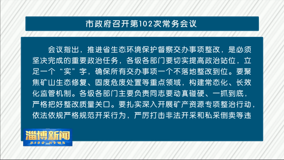 市政府召开第102次常务会议