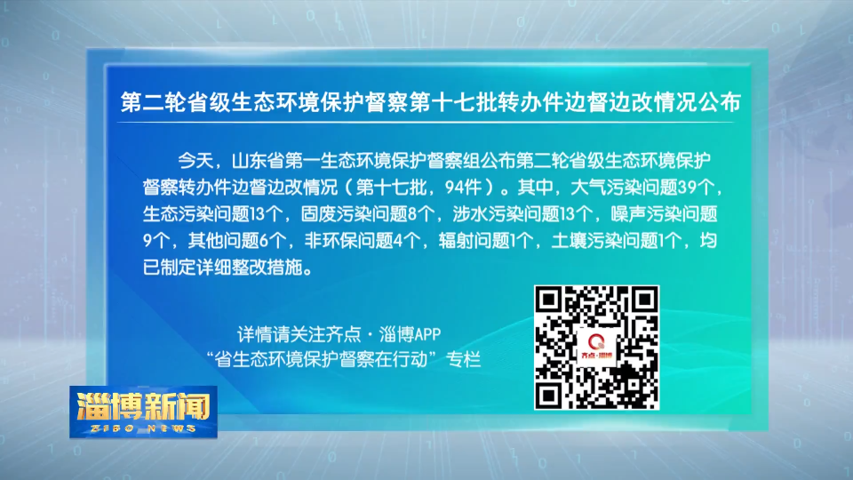 【省生态环境保护督察在行动】第二轮省级生态环境保护督察第十七批转办件边督边改情况公布