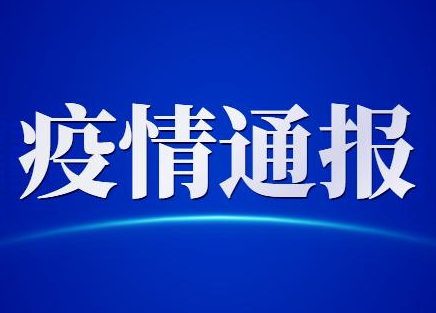 最新！安徽、辽宁有新增