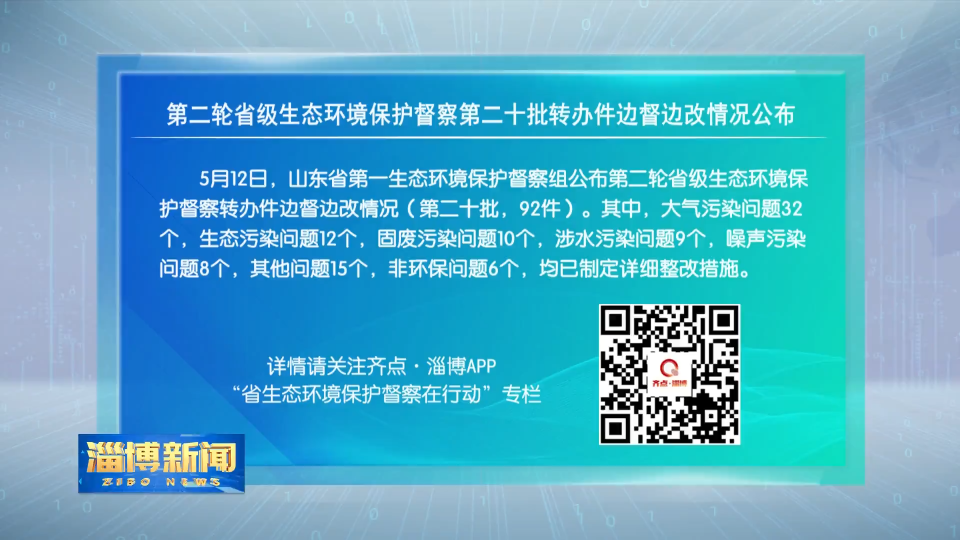 【省生态环境保护督察在行动】第二轮省级生态环境保护督察第二十批转办件边督边改情况公布