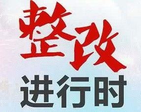 高青县住建局：开展在建房屋工程扬尘治理及非道路移动机械大检查活动并下达13份整改通知书