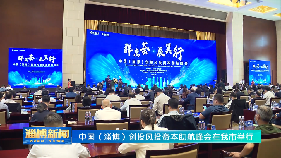 中国（淄博）创投风投资本助航峰会在我市举行