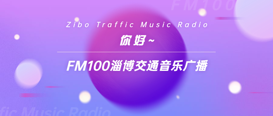 你好~FM100淄博交通音乐广播！
