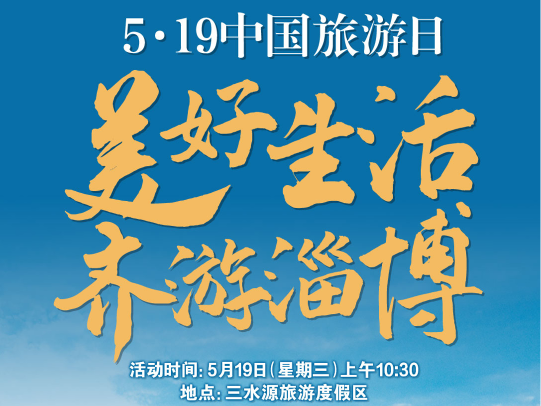 免票、半价！2021“中国旅游日”淄博送上旅游大礼包