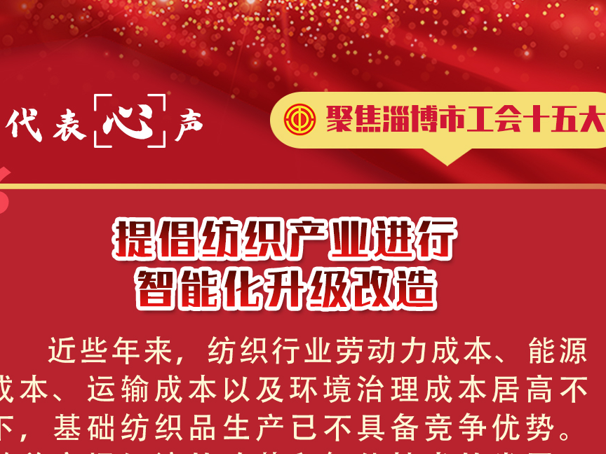 听，代表“心”声！聚焦淄博市工会十五大