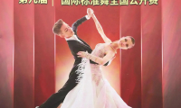 【本地文旅资讯】2021年IDSA “中国梦”第九届国际标准舞全国公开赛在淄博举行