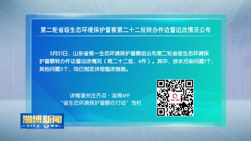 【省生态环境保护督察在行动】第二轮省级生态环境保护督察第二十二批转办件边督边改情况公布