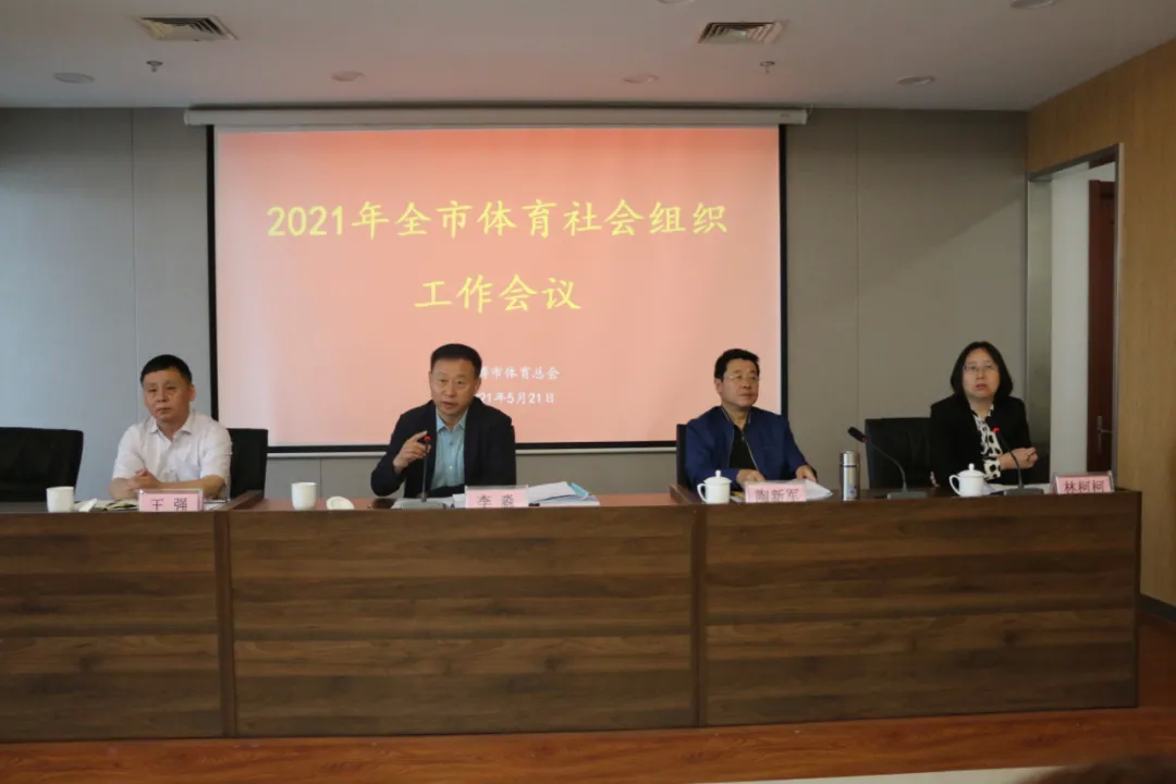 体育社会组织成为全民健身“推进器” 
2021年全市体育社会组织工作会议召开