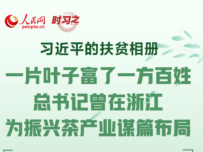 习近平的扶贫相册｜一片叶子富了一方百姓 总书记曾在浙江为振兴茶产业谋篇布局