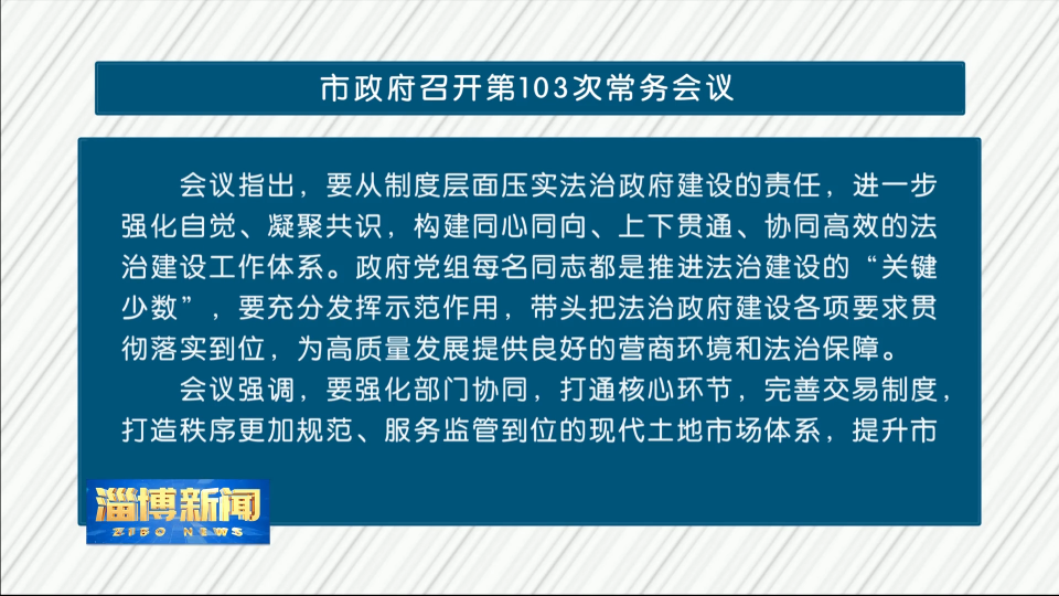 市政府召开第103次常务会议