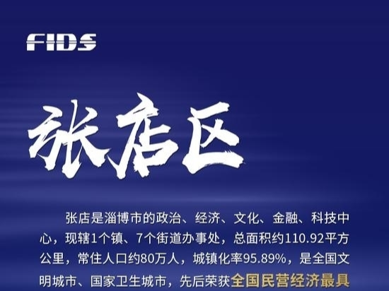 2021中国金融与产业发展（淄博）峰会剧透！八大区县海报来袭