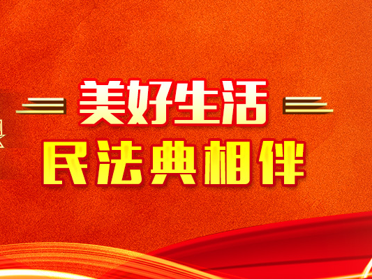 《民法典》施行后，我们的生活会有什么变化……