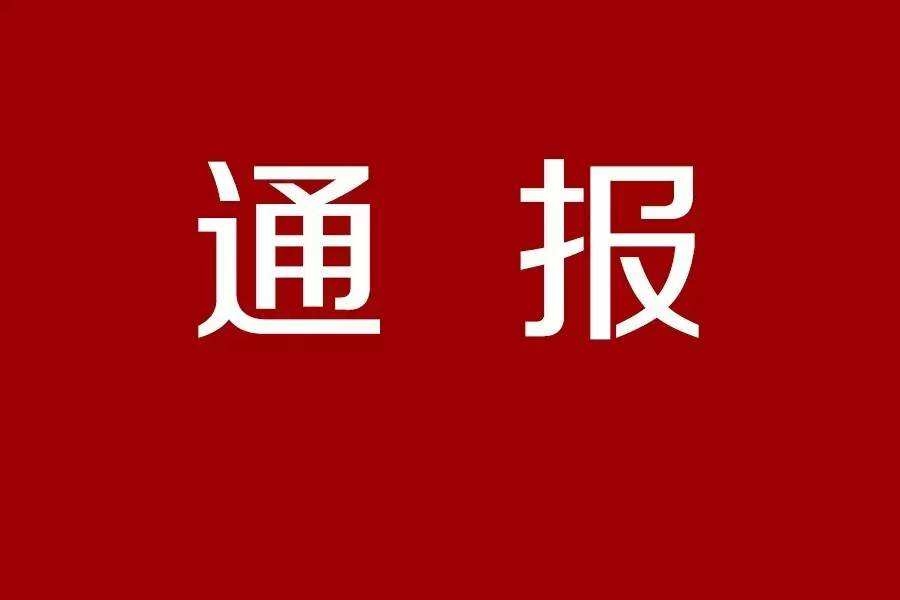 淄博市住房和城乡建设局原党委书记、局长王树银严重违纪违法被开除党籍