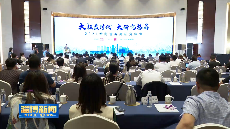 我市举行2021新财富券商研究年会