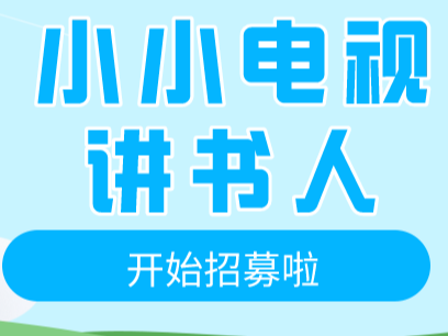 “小小电视讲书人”开始招募啦！在电视上推荐你最爱的课外书吧！