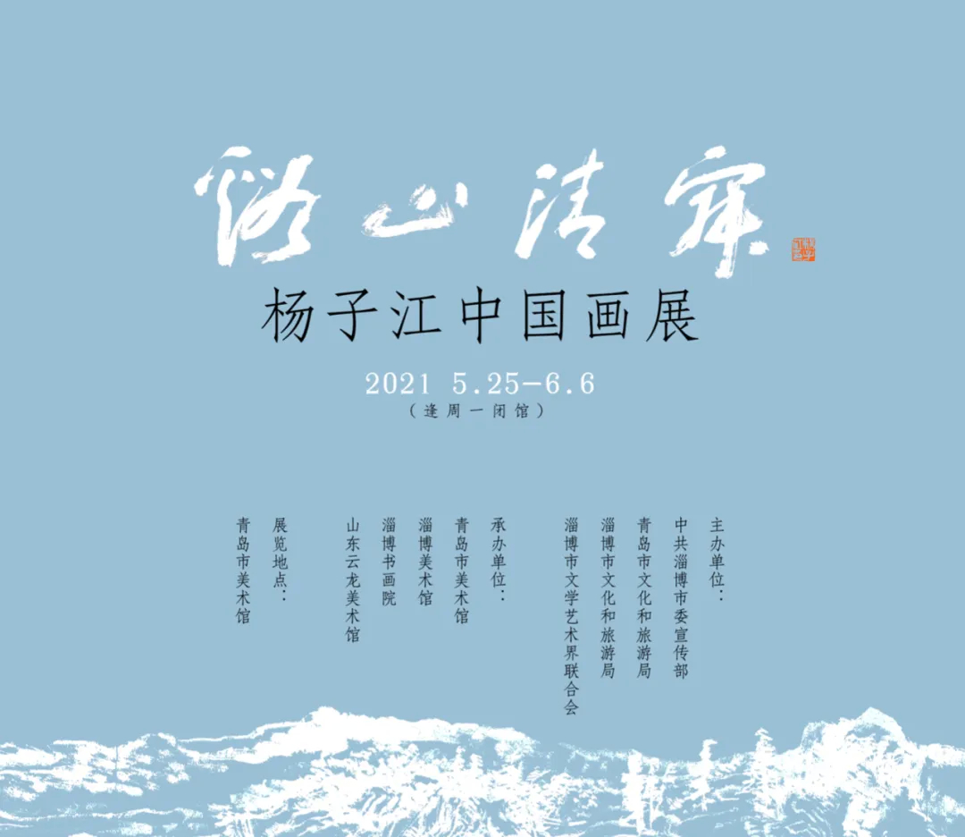 【本地展览资讯】溪山清寂——杨子江中国画展将于亮相青岛市美术馆