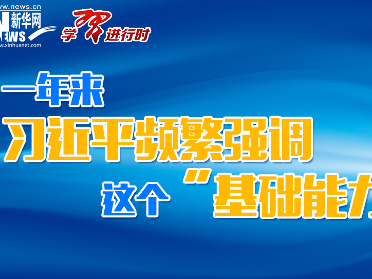 学习进行时丨一年来，习近平频繁强调这个“基础能力”