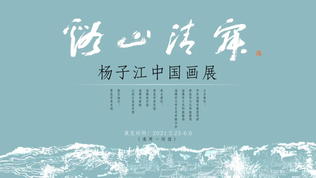 【展览资讯】溪山清寂——杨子江中国画展于5月25日在青岛市美术馆隆重开幕