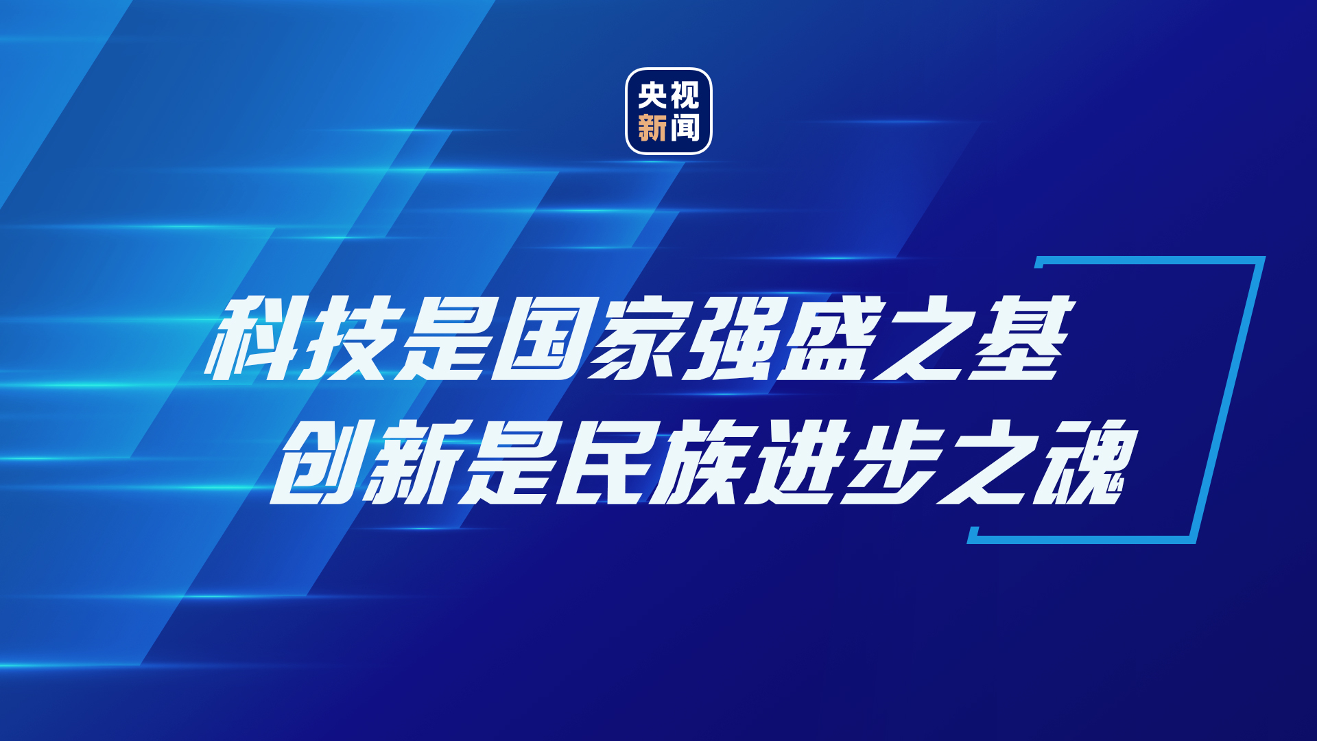 谈科技创新，习近平这些妙喻深入人心